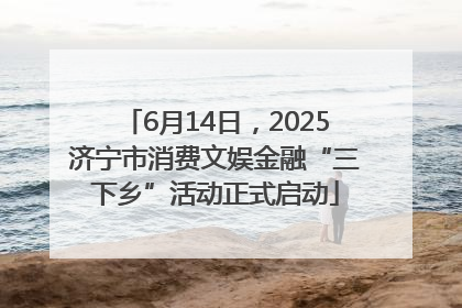 6月14日，2025济宁市消费文娱金融“三下乡”活动正式启动
