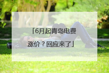 6月起青岛电费涨价？回应来了