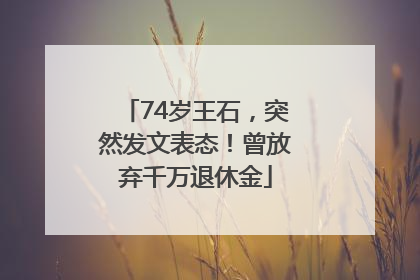 74岁王石，突然发文表态！曾放弃千万退休金