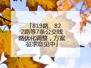 819路、822路等7条公交线路优化调整，方案征求意见中