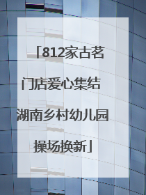812家古茗门店爱心集结 湖南乡村幼儿园操场换新