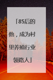 85后的他，成为村里养殖行业领路人