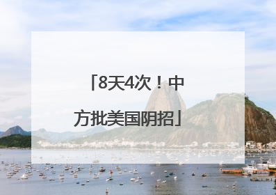 8天4次！中方批美国阴招