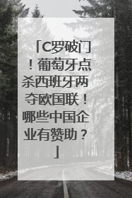C罗破门！葡萄牙点杀西班牙两夺欧国联！哪些中国企业有赞助？