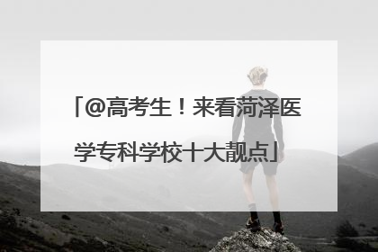 @高考生！来看菏泽医学专科学校十大靓点