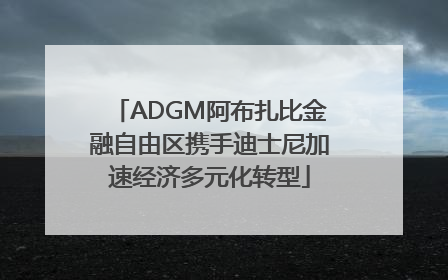 ADGM阿布扎比金融自由区携手迪士尼加速经济多元化转型