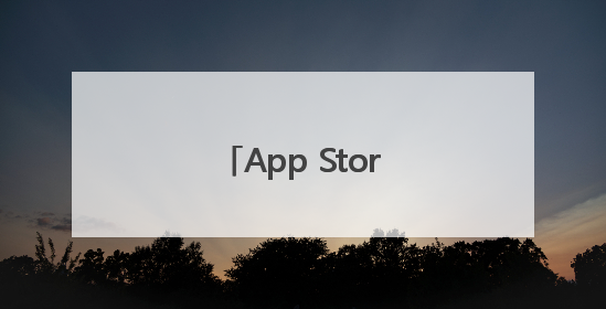App Store垄断地位渐失 苹果或自建游戏渠道