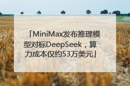 MiniMax发布推理模型对标DeepSeek，算力成本仅约53万美元