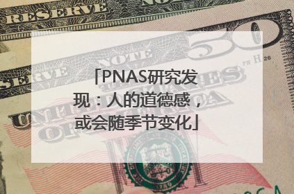 PNAS研究发现：人的道德感，或会随季节变化